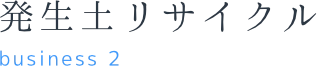 発生土リサイクル