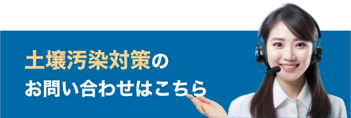 土壌汚染対策のお問い合わせはこちら