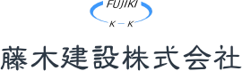 藤木建設株式会社のロゴ