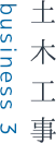 土木工事